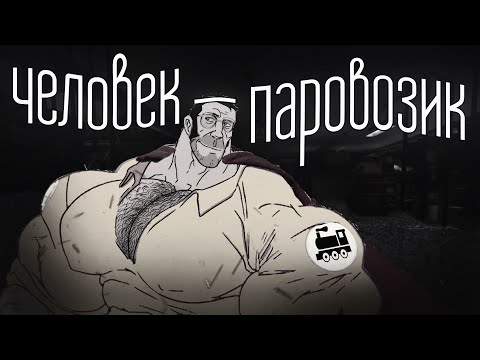 Видео: Человек-паровозик | МГЕ страшилка [первая часть]