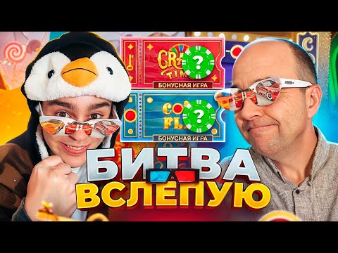 Видео: БИТВА ВСЛЕПУЮ В CRAZY TIME / CRAZY TIME ПО 5500 / ЗАНОСЫ НЕДЕЛИ В КРЕЙЗИ ТАЙМ !