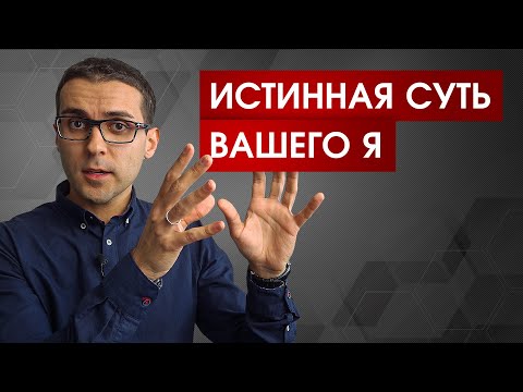 Видео: Почему вам ничего не угрожает: истинная суть вашего Я