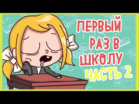 Видео: ПЕРВЫЙ РАЗ В ШКОЛУ - ЧАСТЬ 2 (Анимация КЛЭР)
