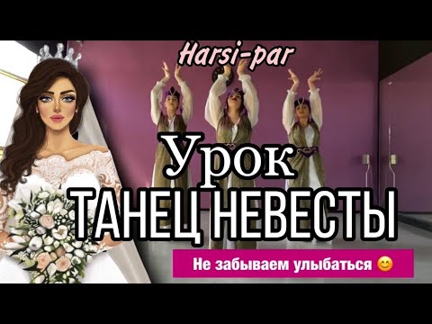 Видео: Видео урок Harsi Par от Nunik