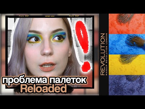 Видео: ПРАВДА о Makeup Revolution RELOADED euphoria - обзор и проблема бюджетных теней // owl mood