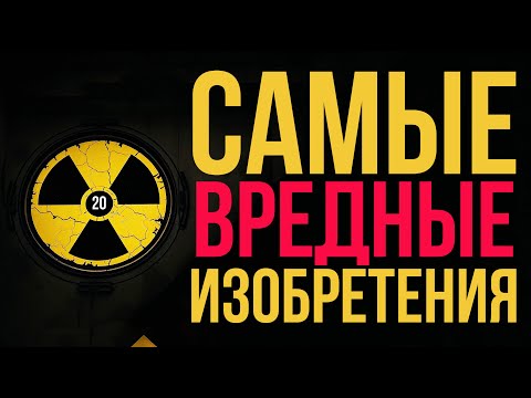 Видео: Вредные изобретения, которые изменили наш мир навсегда #опасныеизобретения #технологии #вред