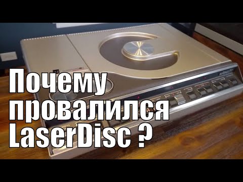 Видео: LaserDisc: что пошло не так?