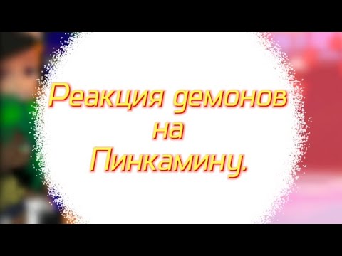 Видео: Реакция демонов из комикса "Когда пробуждаются демона" на Пинкамину Диана Пай.