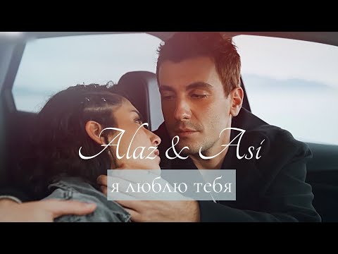 Видео: Alaz & Asi I Я люблю тебя