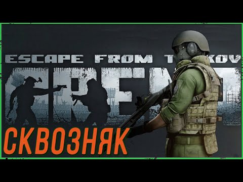 Видео: Сквозняк в Escape from Tarkov ARENA | Тарков Арена Стрим