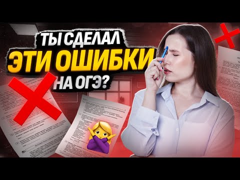 Видео: На чем потеряли баллы ученики на ОГЭ 2024? | Не повтори этих ошибок!