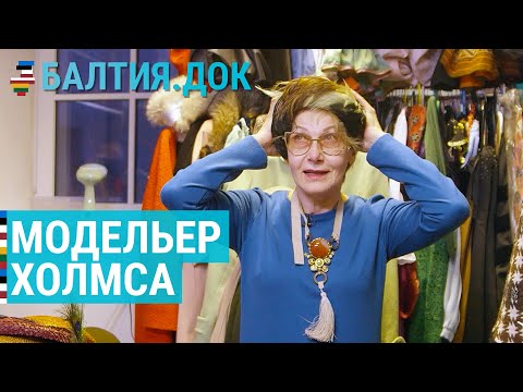 Видео: Модельер Шерлока Холмса | БАЛТИЯ.ДОК