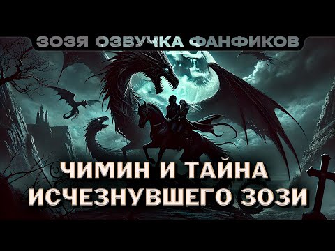 Видео: Чимин и тайна исчезнувшего Зози | ПО ГЛАВЕ | Нейрофанфик | BTS Тэхен / Чонгук | Озвучка фанфика