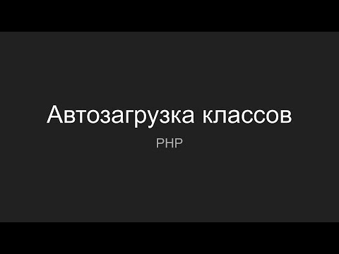 Видео: Автозагрузка классов в PHP