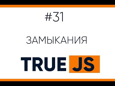 Видео: Замыкания в JavaScript