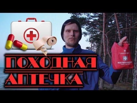 Видео: Походная АПТЕЧКА