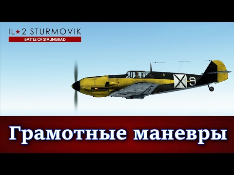 Видео: Летная школа № 13. Маневры грамотного мессовода. Ил 2 Штурмовик Битва за Сталинград (Il2 BoS/BoM)