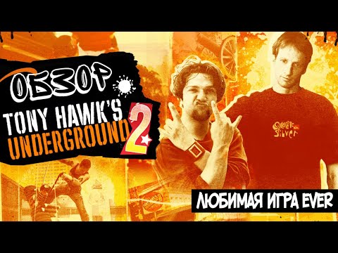 Видео: Tony Hawk's Underground 2 | Обзор