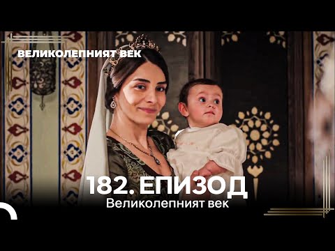 Видео: Великолепният век 182. Eпизод