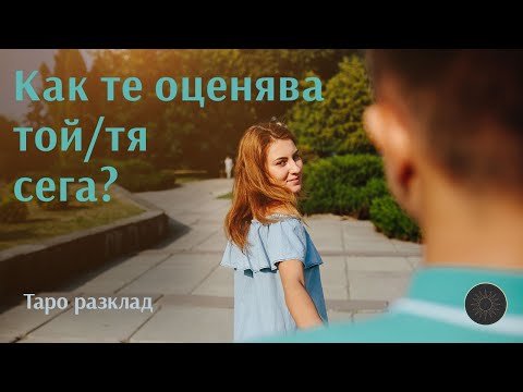 Видео: Как те вижда той/тя на този етап,какво мисли и изпитва към теб?💭🔥💖