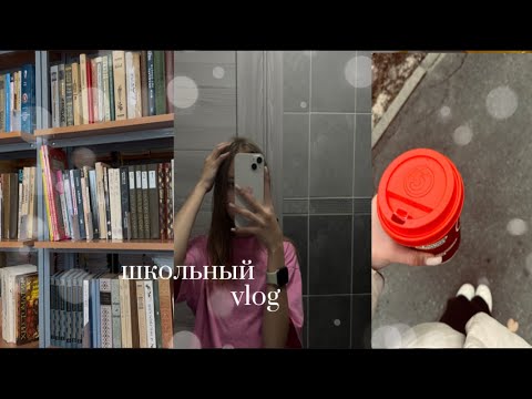 Видео: школьный VLOG🍂|недельный влог|осень|танцы|мои дни🤍