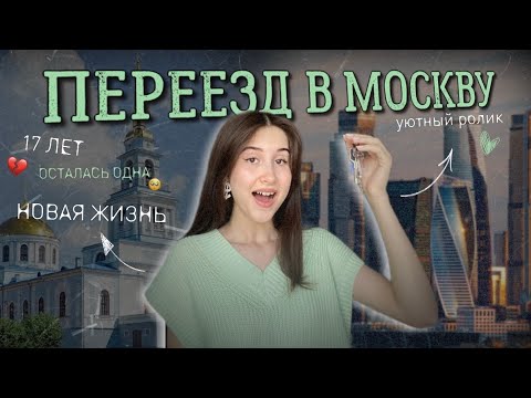 Видео: Влог Переезд в Москву *съезжаю от родителей* живу одна