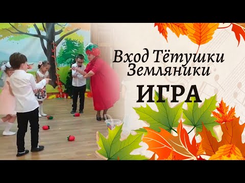 Видео: Игра на выбывание "Ягодка - клубничка" 🍓🍓🍓 | Выход Тётушки Земляники на осеннем утреннике | Загадки