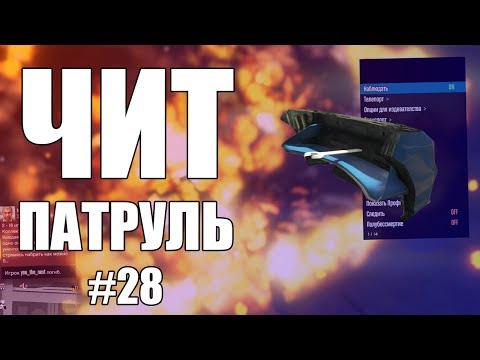 Видео: GTA Online: ЧИТ ПАТРУЛЬ #28: Читер выследил меня