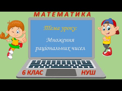 Видео: Множення раціональних чисел (Математика 6 клас НУШ)