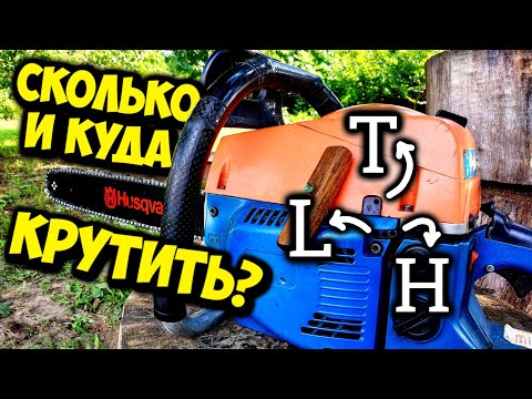 Видео: Регулировка карбюратора бензопилы. Настройка качества топливной смеси