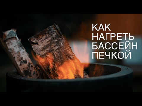 Видео: Как подогреть бассейн дровяной печкой?