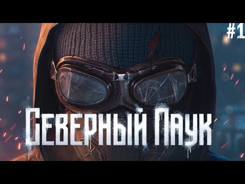 Видео: Северный Паук #1