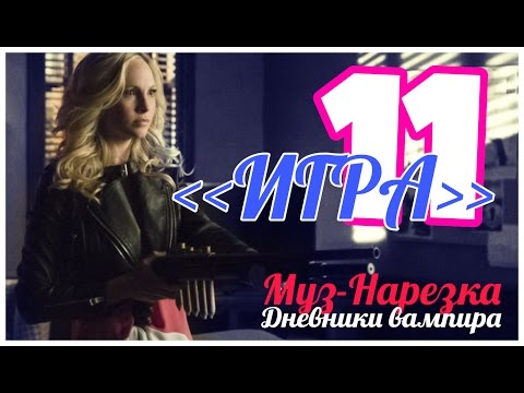 Видео: ДНЕВНИКИ ВАМПИРА (МУЗЫКАЛЬНЫЕ) ЧАСТЬ 11
