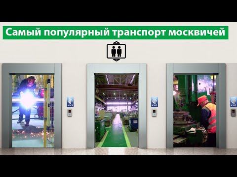 Видео: Давно ли в Москве появился лифт: история вопроса