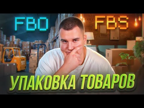 Видео: 📦Упаковка товара для OZON. Как собирать товары для FBO и FBS? Подготовка товаров к поставке