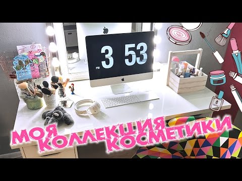 Видео: 💄МОЯ ДОМАШНЯЯ КОЛЛЕКЦИЯ КОСМЕТИКИ / Диана Суворова