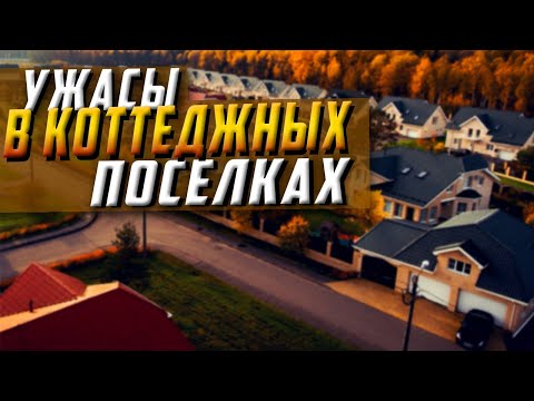 Видео: ГДЕ ЛУЧШЕ ЖИТЬ – коттеджный поселок, деревня или СНТ? / Плюсы и минусы участков загородного дома