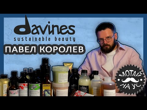 Видео: МОТАЙ НА УС | Davines - мужской уход и не только (Павел Королёв)
