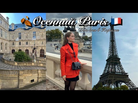 Видео: PARIS!🇫🇷ДВА ДНЯ В ПАРИЖЕ!ВПЕРВЫЕ В ЛУВРЕ!ЭКСКУРСИЯ НА ЛОДКЕ!ОБЗОР С ЭЙФЕЛЕВОЙ БАШНИ!НОТР-ДАМ-ДЕ-ПАРИ