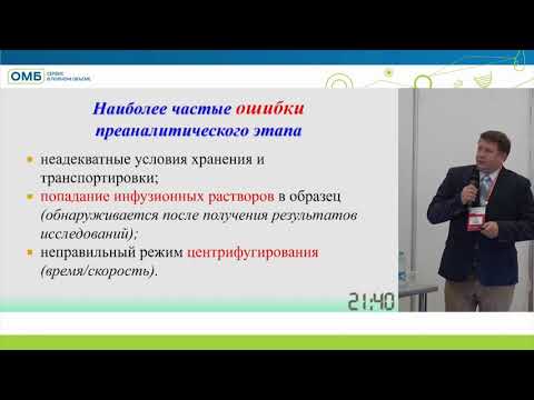 Видео: Роль преаналитического этапа в клиническом диагнозе.