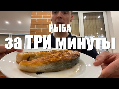 Видео: #RR# Как готовить рыбу за ТРИ минуты. Секретный способ ;)