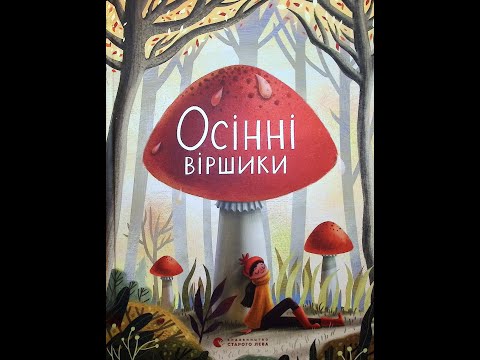 Видео: Осінні віршики, Видавництво Старого Лева