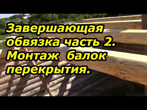 Видео: Монтаж балок перекрытия