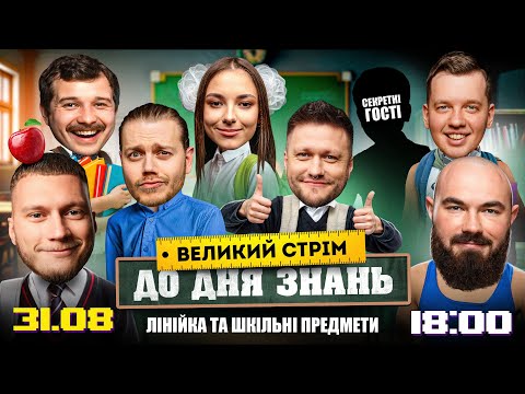 Видео: СТРІМ ДО ДНЯ ЗНАНЬ З ЛЕВАМИ НА ДЖИПІ: ЛІНІЙКА ТА ШКІЛЬНІ ПРЕДМЕТИ