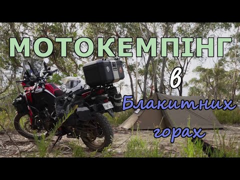 Видео: Мото кемпінг в Блакитних горах неподалік від Сіднею.