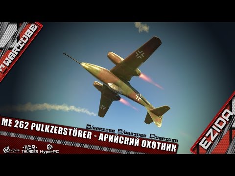Видео: Me.262A-1/U4 Pulkzerstörer - "Мои вкусы специфичны" | War Thunder
