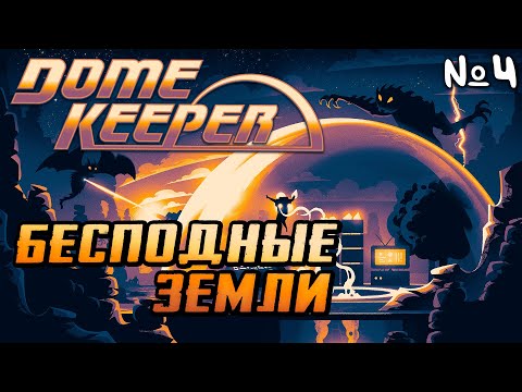 Видео: Dome Keeper Прохождение | Стрим 4