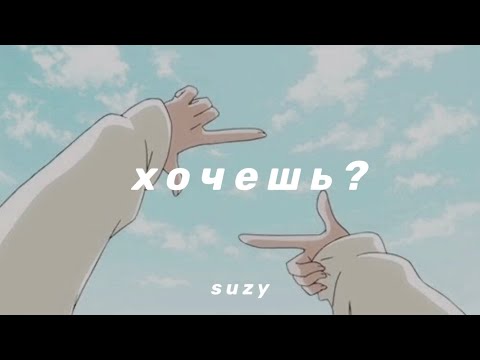 Видео: земфира - хочешь? (slowed n reverb)