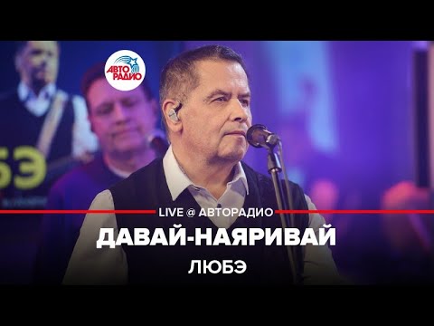 Видео: ЛЮБЭ - Давай-наяривай (LIVE @ Авторадио)