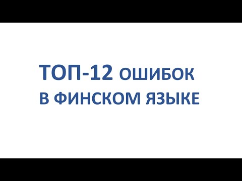 Видео: ТОП-12 ОШИБОК В ФИНСКОМ ЯЗЫКЕ
