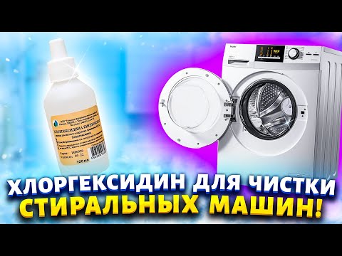 Видео: Век живи - Век учись! Всего 1 ингредиент и вы забудете о запахе затхлости и плесени внутри машинки.