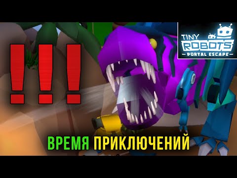 Видео: Битва с тираннозавром. Глава 3: Время приключений. Tiny Robots: Portal Escape