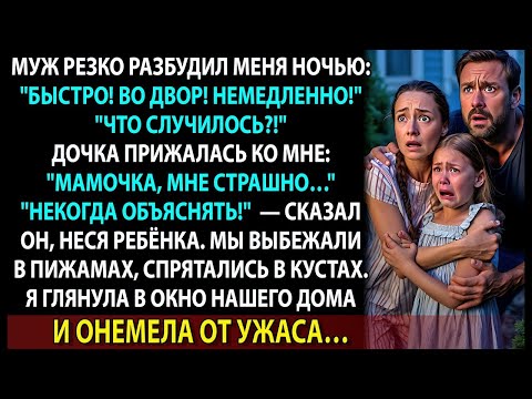 Видео: Муж не дал включить свет и спрятал нас во дворе  Я поняла, зачем… когда увидела, кто в дом